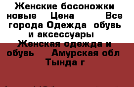 :Женские босоножки новые. › Цена ­ 700 - Все города Одежда, обувь и аксессуары » Женская одежда и обувь   . Амурская обл.,Тында г.